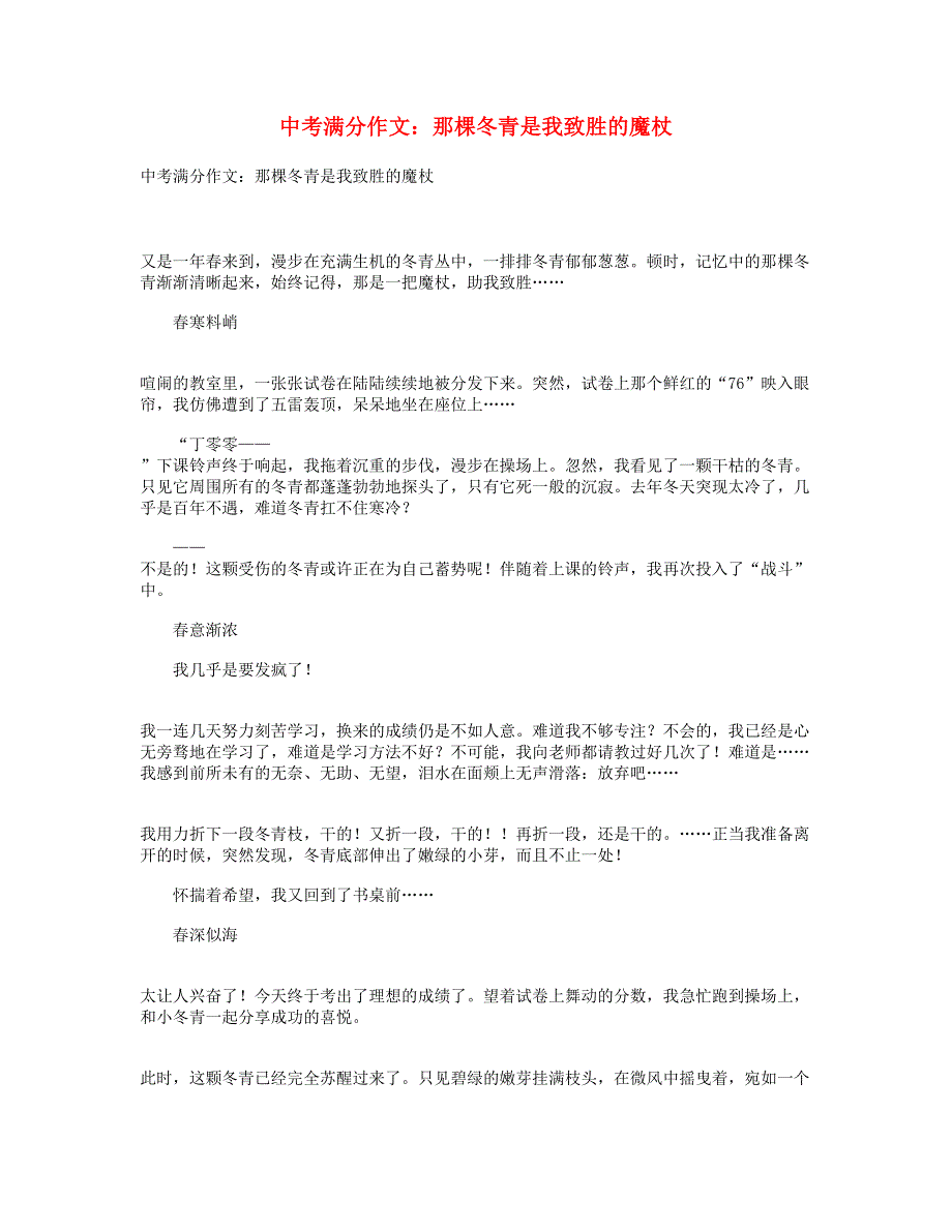 中考语文满分作文 那棵冬青是我致胜的魔杖.doc_第1页