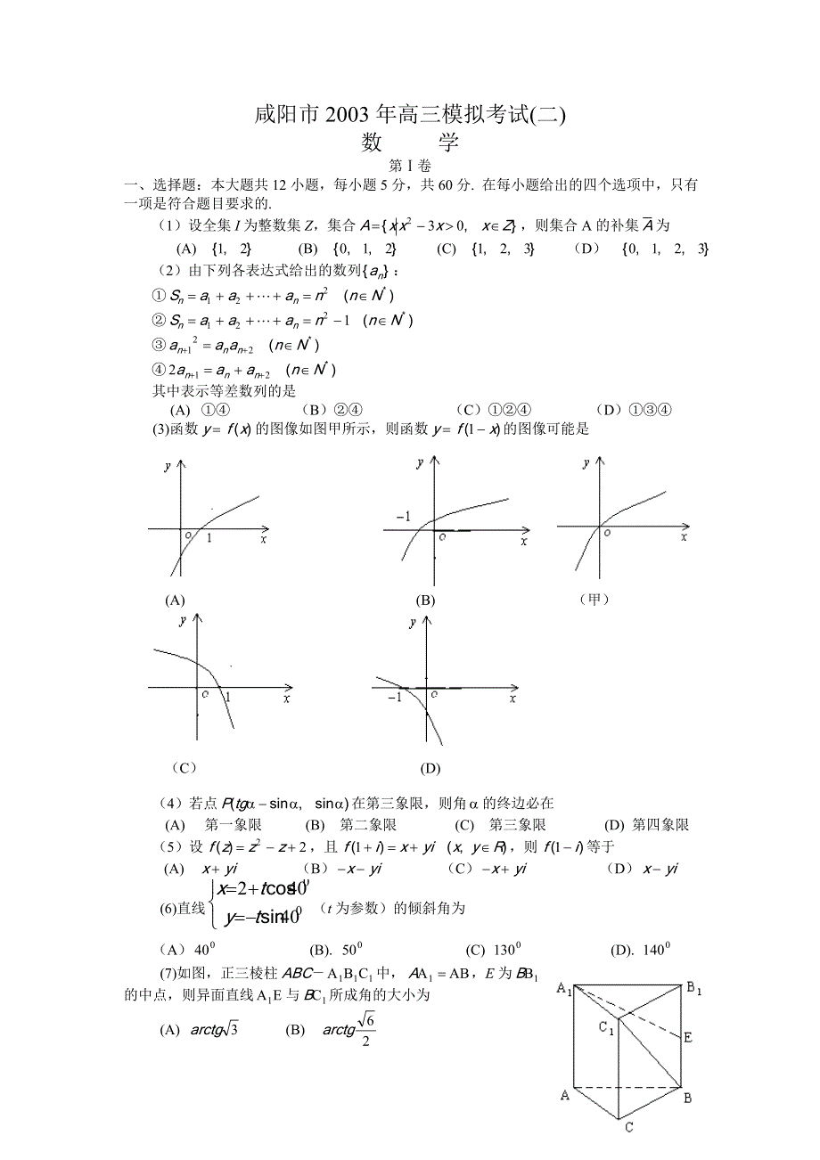 2003年咸阳市高三数学第二次模拟试题及答案.doc_第1页