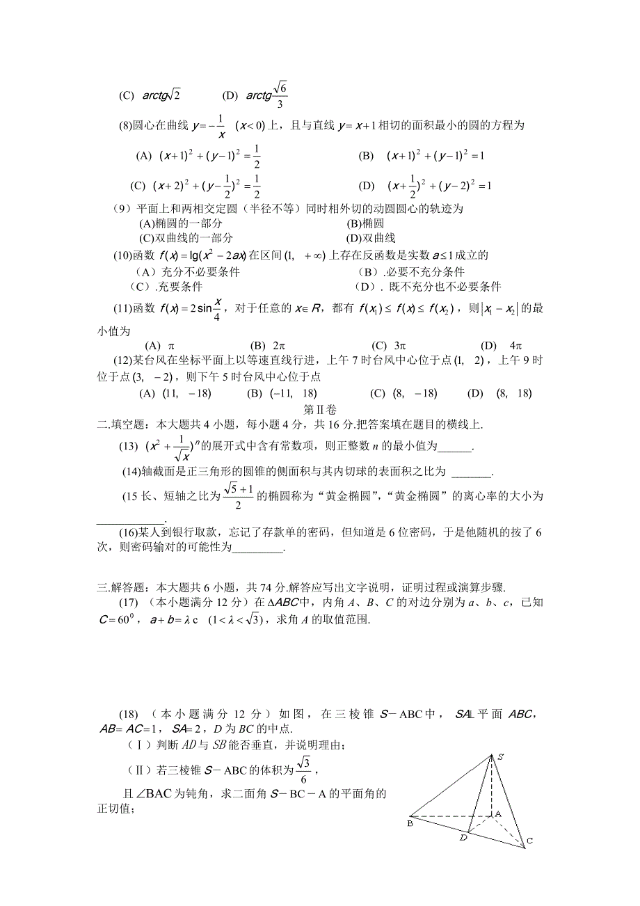 2003年咸阳市高三数学第二次模拟试题及答案.doc_第2页