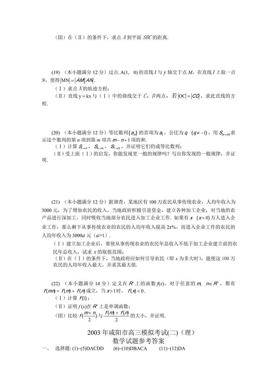 2003年咸阳市高三数学第二次模拟试题及答案.doc_第3页