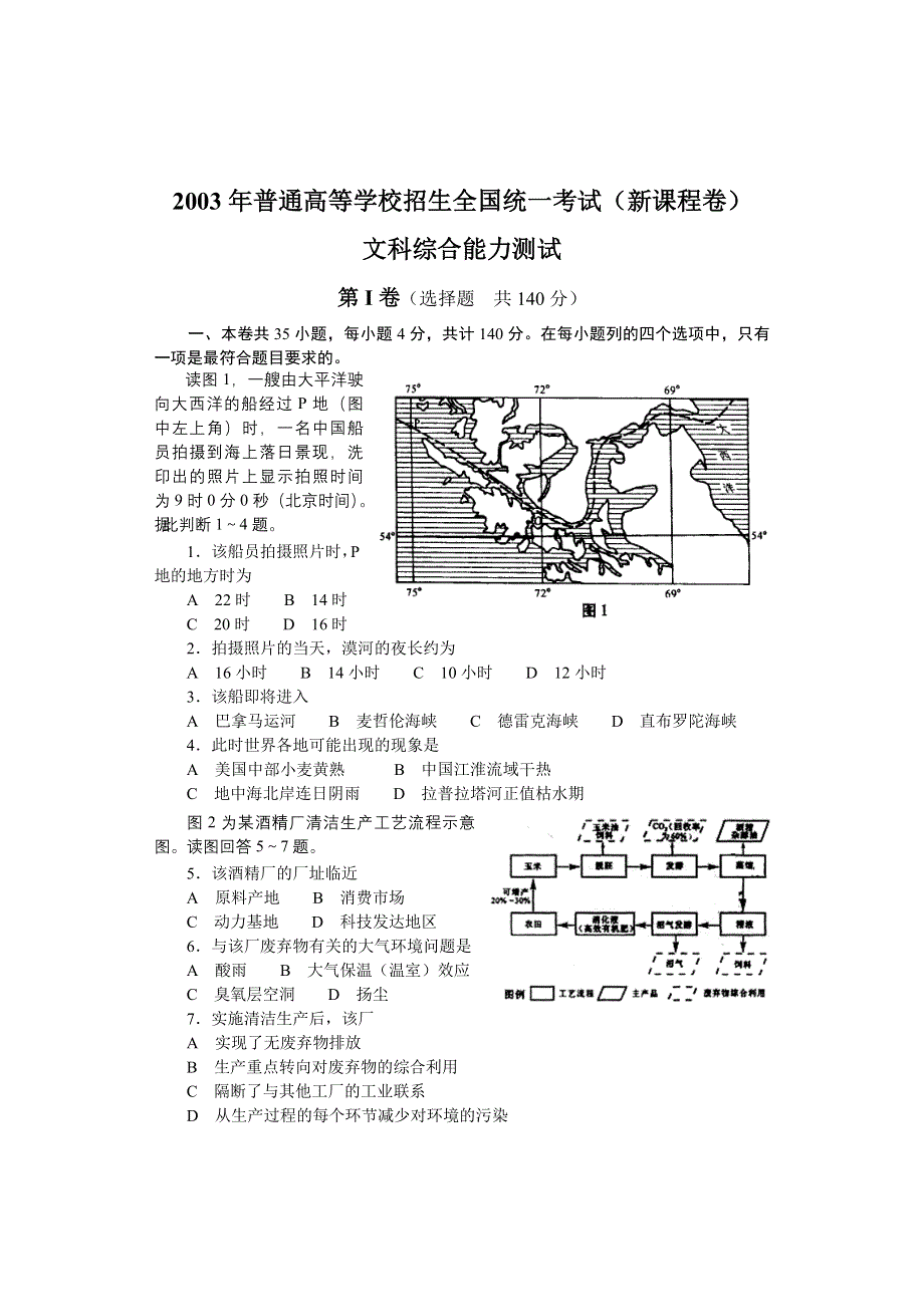 2003年普通高等学校招生全国统一考试（新课程卷）文科综合能力测试.doc_第1页