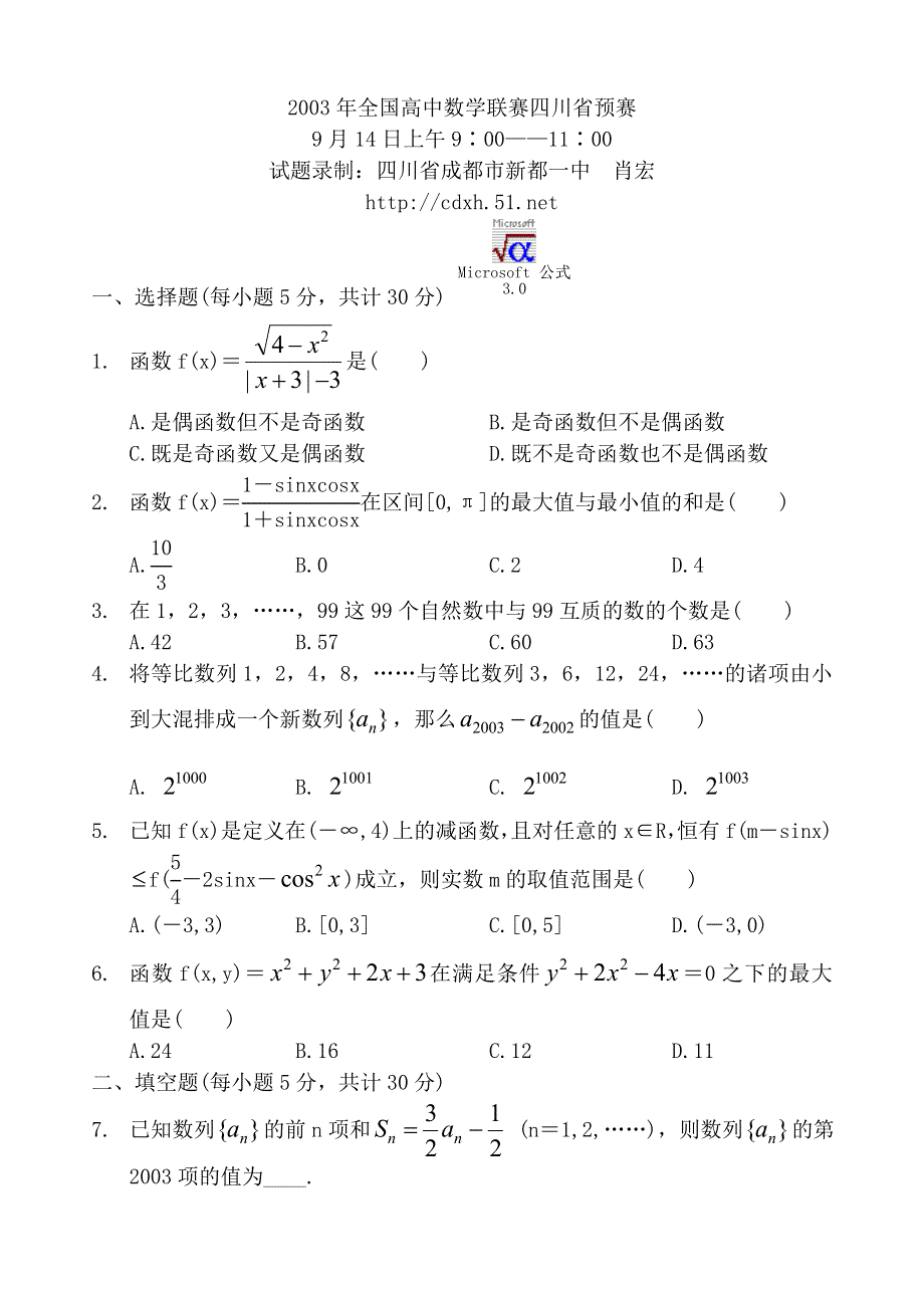 2003年全国高中数学联赛四川省预赛.doc_第1页