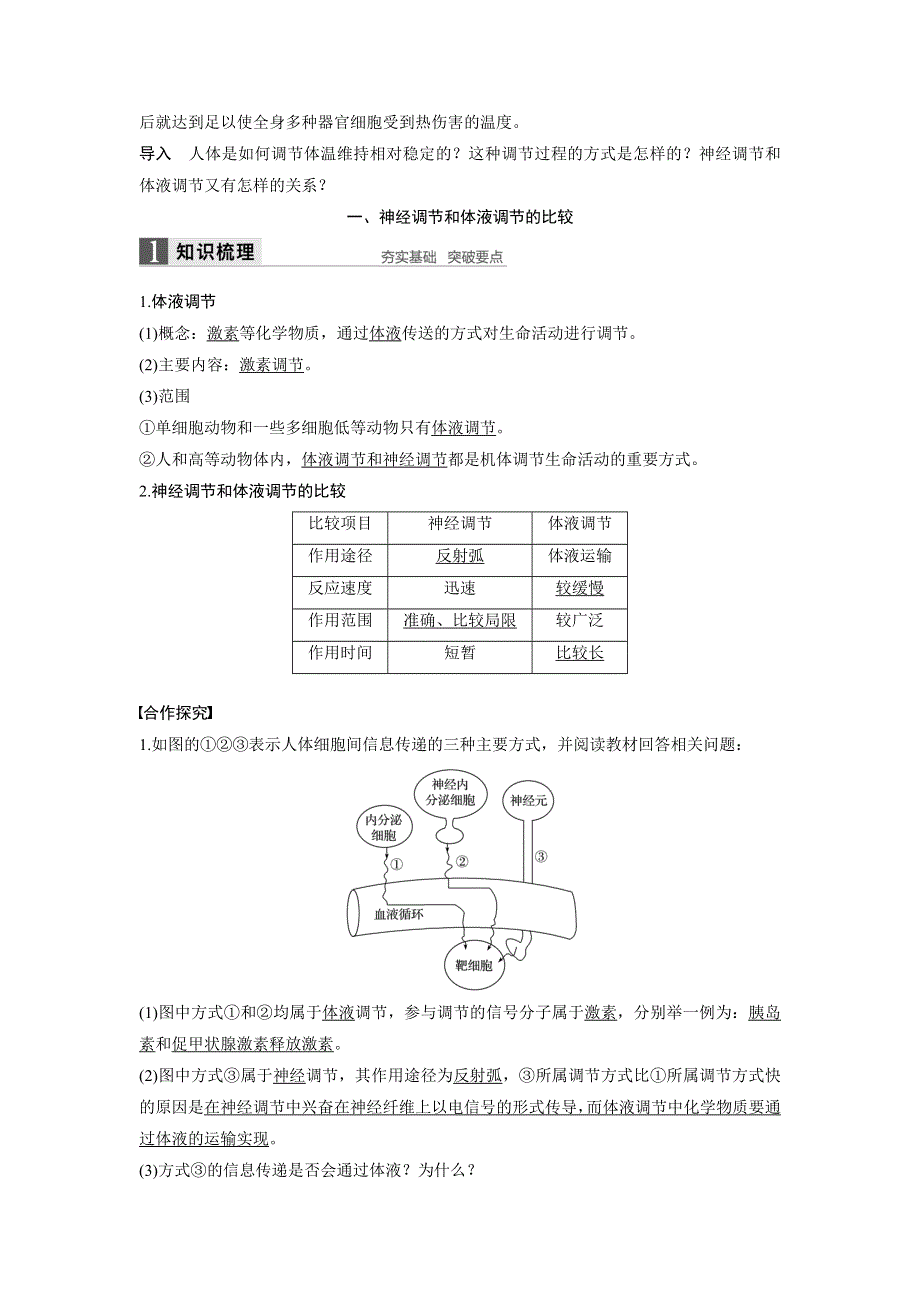 《 学案导学》2016-2017学年高中人教版生物必修三配套文档：第2章 第3节 神经调节与体液调节的关系 WORD版含解析.doc_第2页