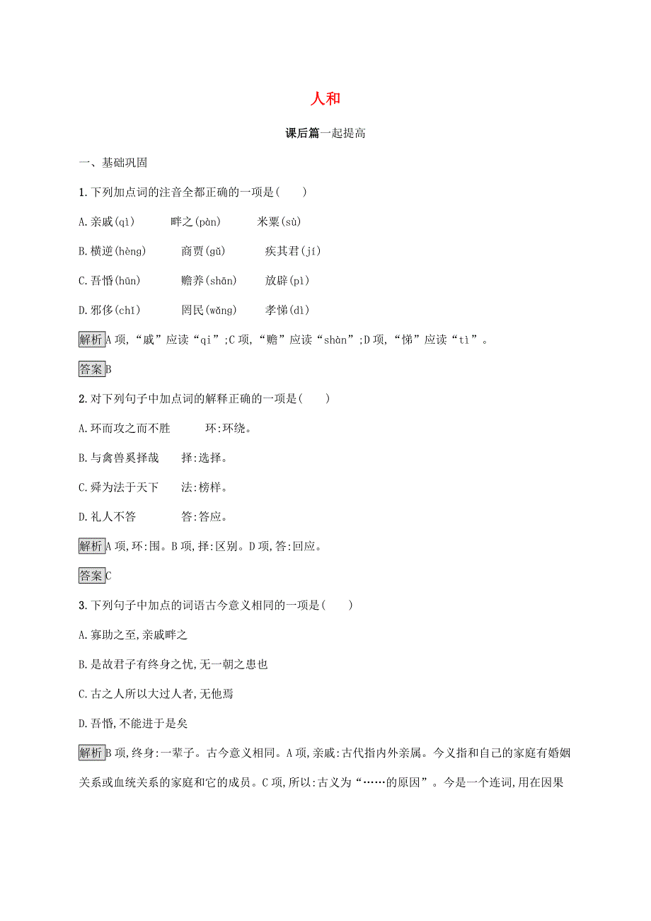 2019-2020学年高中语文 第二单元《孟子》选读 五 人和练习（含解析）新人教版选修《先秦诸子选读》.docx_第1页