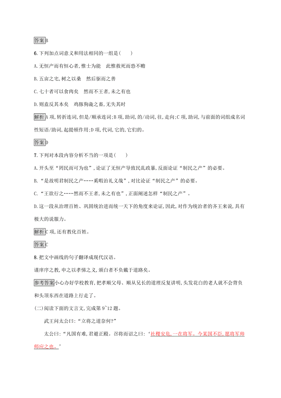 2019-2020学年高中语文 第二单元《孟子》选读 五 人和练习（含解析）新人教版选修《先秦诸子选读》.docx_第3页