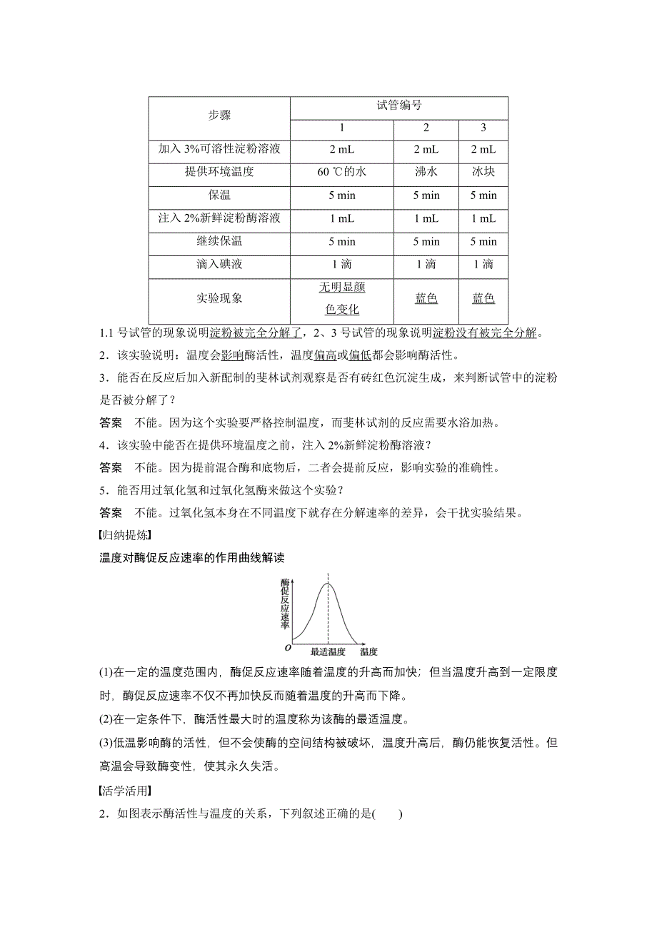 2016生物苏教版必修1文档：第四章 第15课时 影响酶促反应速率的因素 WORD版含解析.docx_第3页