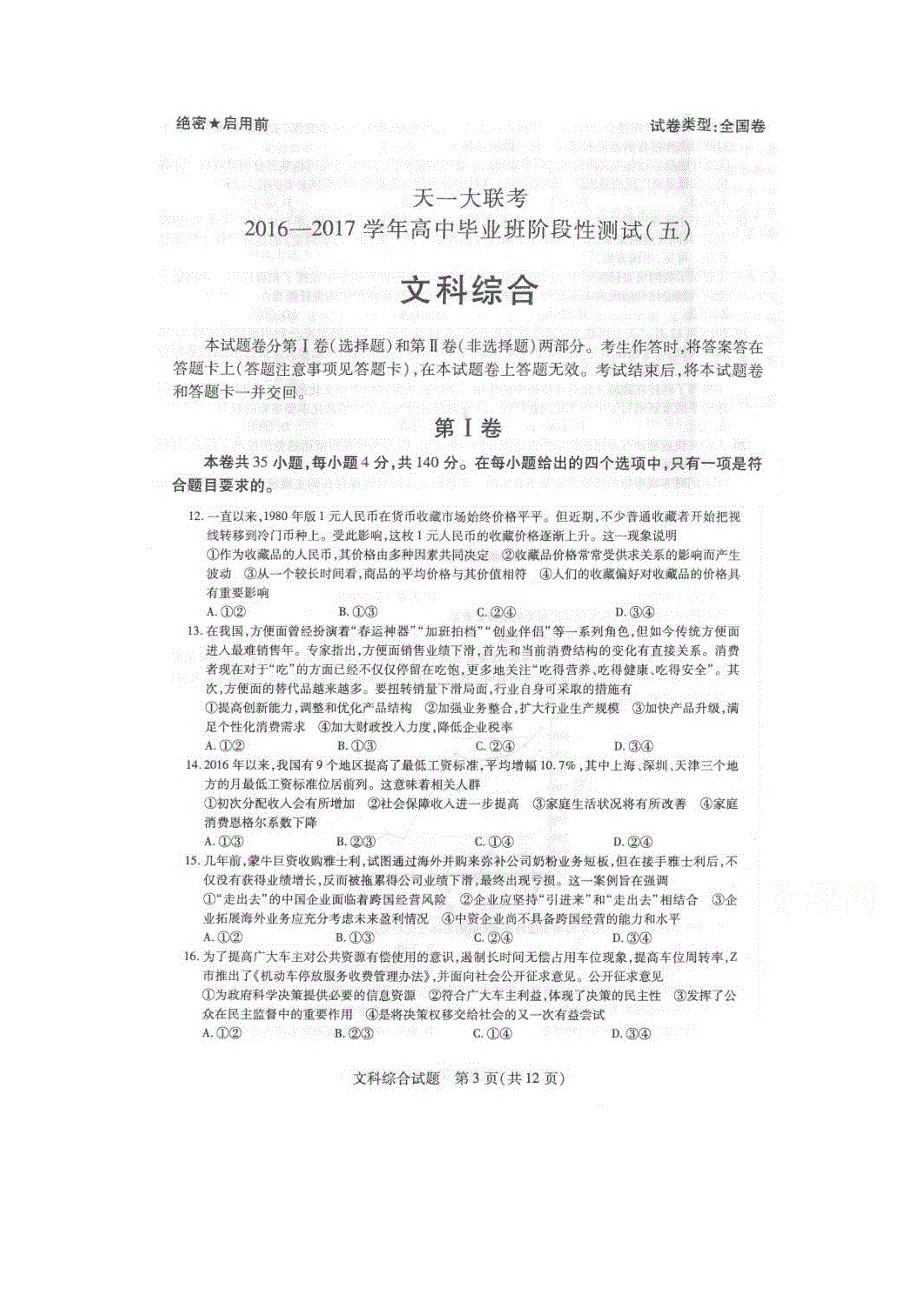 河南省天一大联考2017届高三阶段性测试（五）文综政治试题 扫描版含答案.doc_第1页