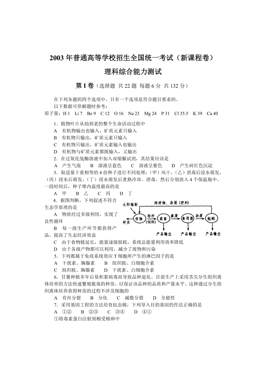 2003年全国普通高等学校招生统一考试（新课程卷）理科综合能力测试.doc_第1页