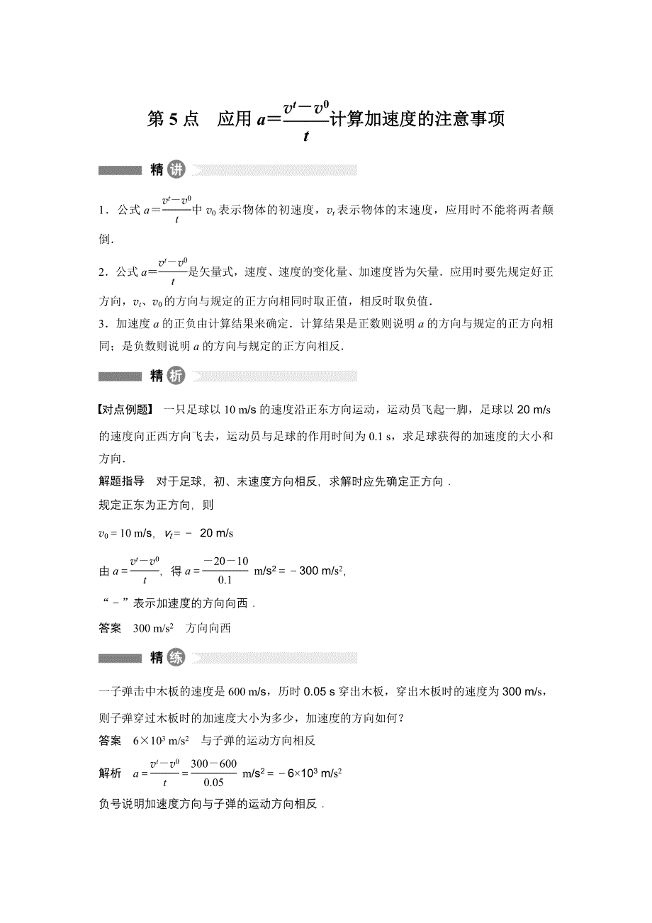 2016秋物理粤教版必修1模块回眸：第5点 应用A＝VT－V0T计算加速度的注意事项 WORD版含解析.docx_第1页