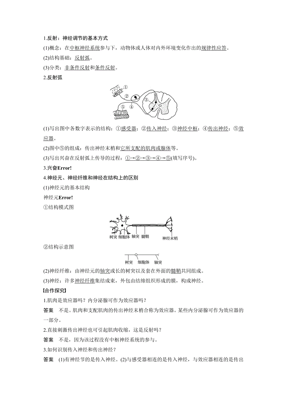 《 学案导学》2016-2017学年高中人教版生物必修三配套文档：第2章 第1节 通过神经系统的调节（Ⅰ） WORD版含解析.doc_第2页