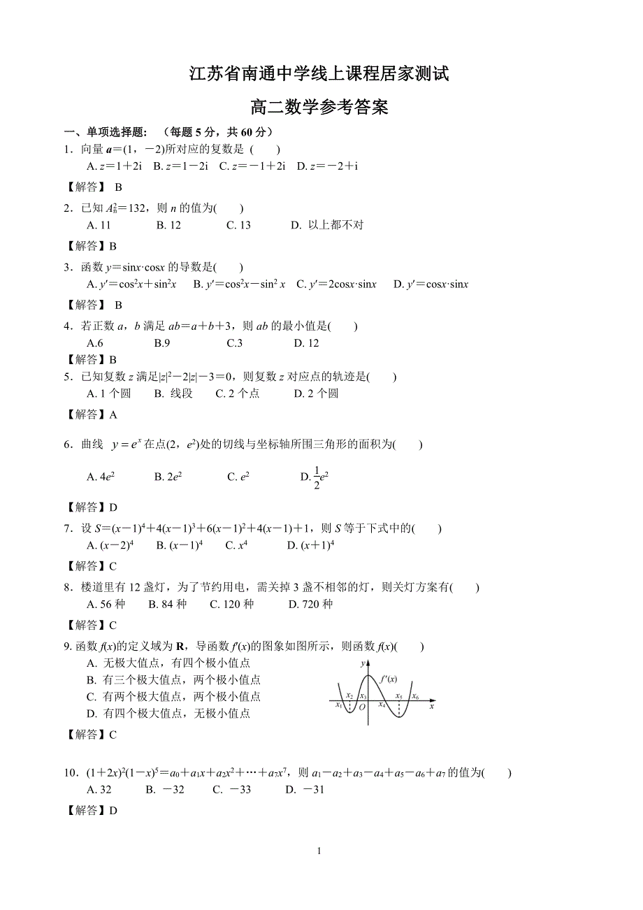 江苏省南通中学2019-2020学年高二数学3月线上课程居家测试试题（PDF）答案.pdf_第1页