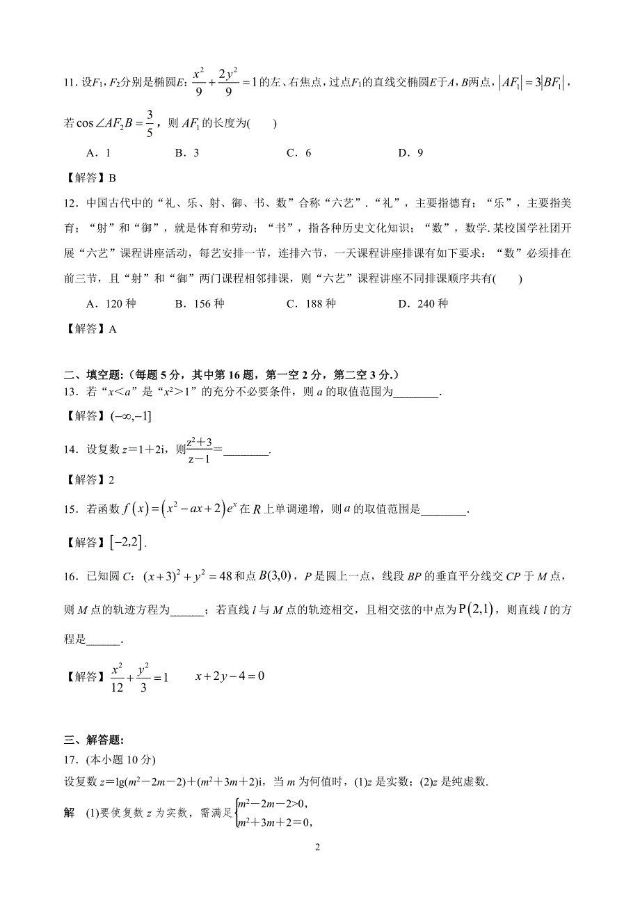 江苏省南通中学2019-2020学年高二数学3月线上课程居家测试试题（PDF）答案.pdf_第2页