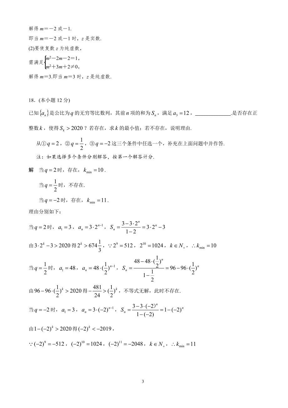 江苏省南通中学2019-2020学年高二数学3月线上课程居家测试试题（PDF）答案.pdf_第3页