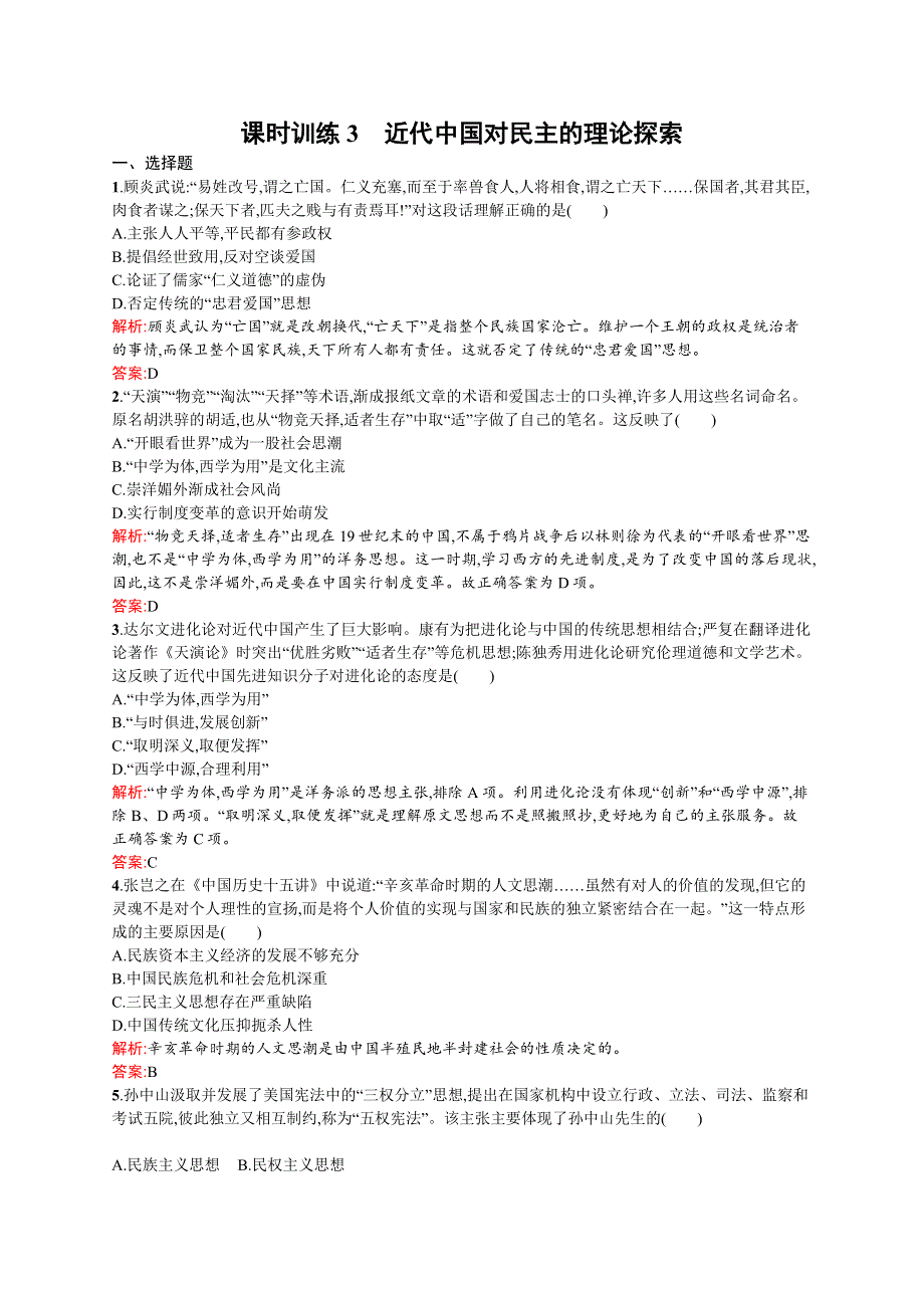 2016秋历史人民版选修2课时训练3 近代中国对民主的理论探索 WORD版含解析.docx_第1页