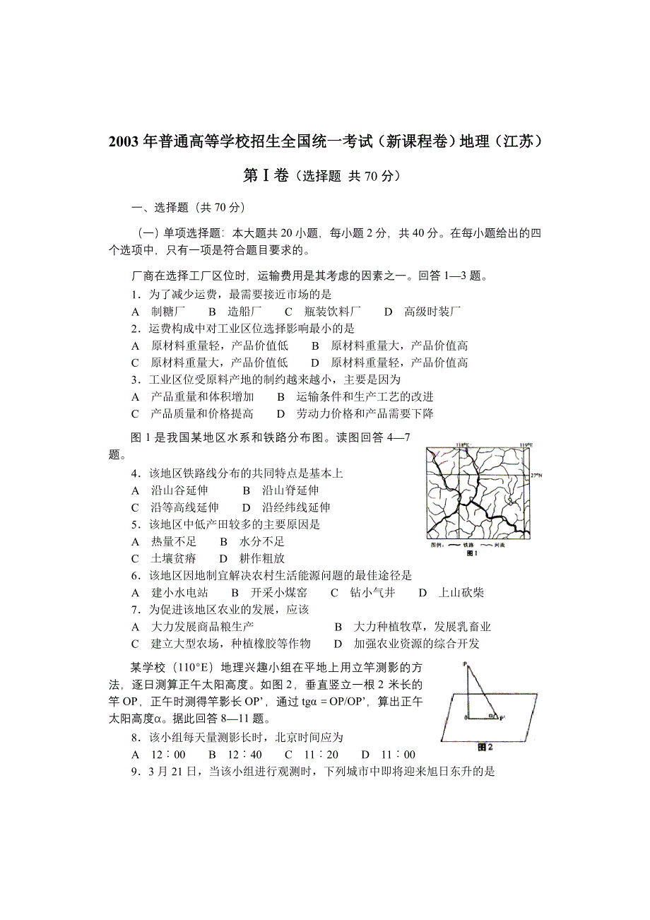 2003年普通高等学校招生全国统一考试（新课程卷）地理（江苏）（1）.doc_第1页