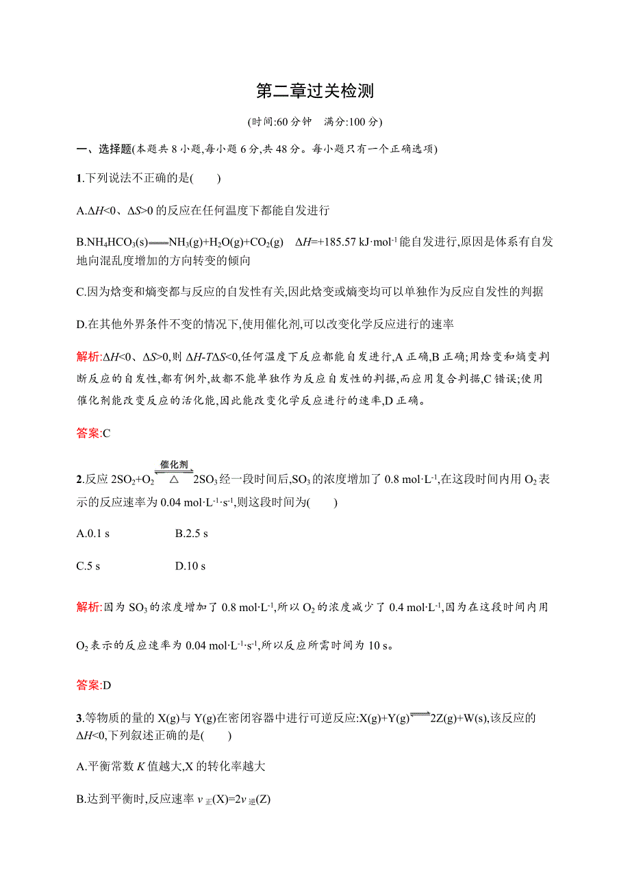 2016秋化学人教版选修4练习：第二章　化学反应速率和化学平衡 WORD版含解析.docx_第1页