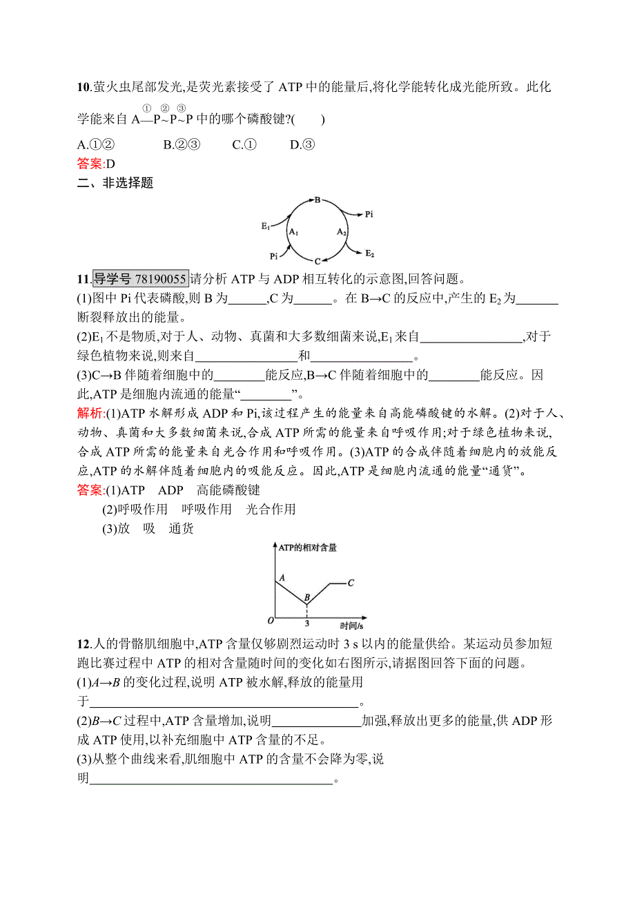 2016秋生物人教版必修1练习：5.docx_第3页