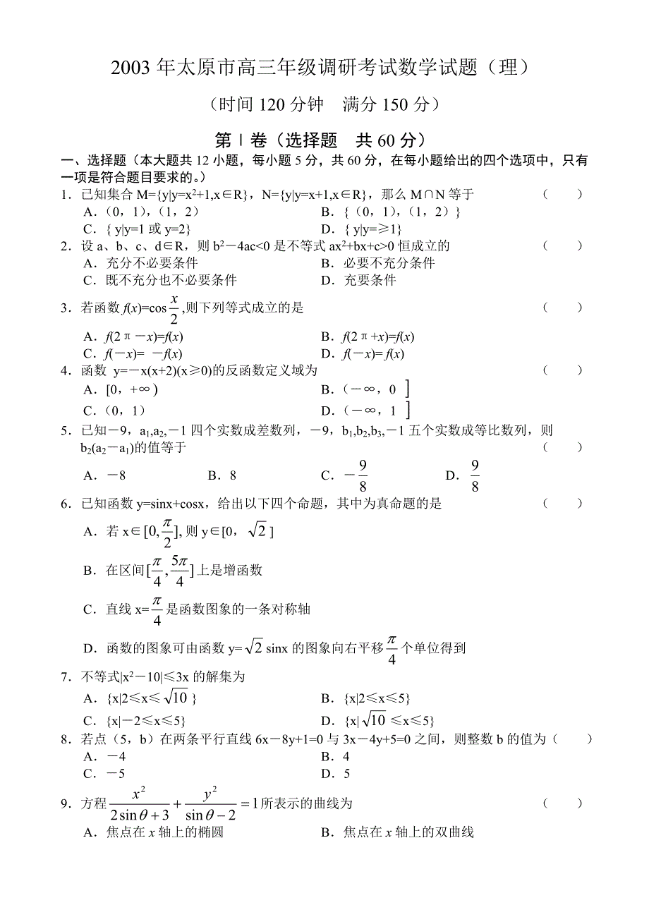 2003年太原市高三年级调研考试数学试题（理）.doc_第1页