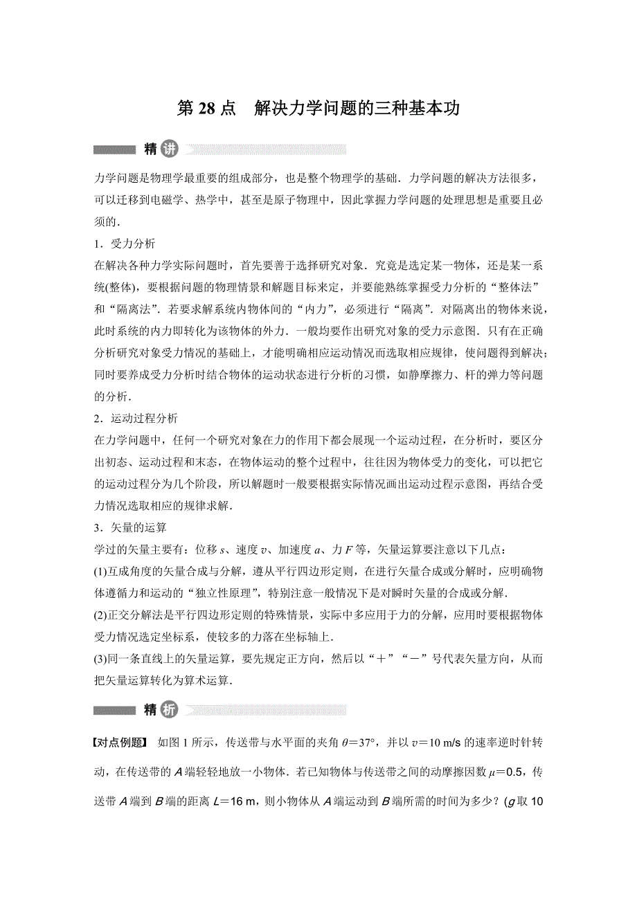 2016秋物理粤教版必修1模块回眸：第28点 解决力学问题的三种基本功 WORD版含解析.docx_第1页