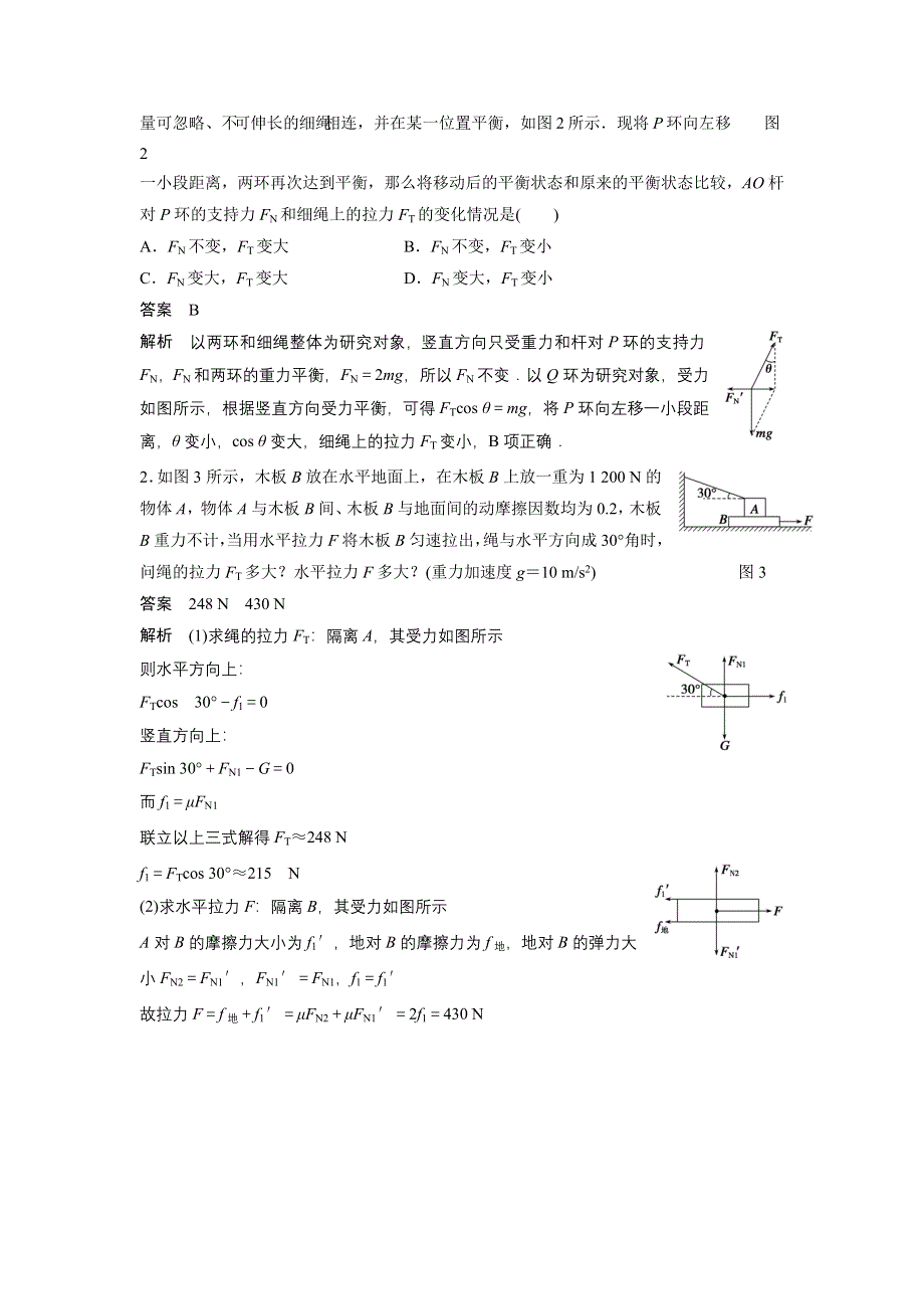 2016秋物理粤教版必修1模块回眸：第22点 整体法与隔离法在平衡问题中的应用 WORD版含解析.docx_第2页