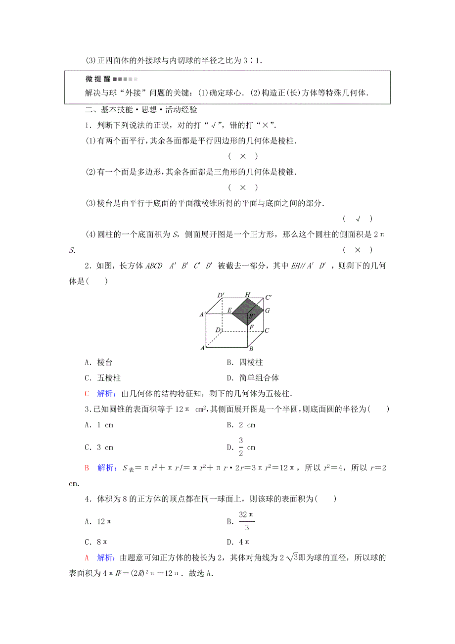 （新课标）2023版高考数学一轮总复习 第6章 立体几何 第1节 空间几何体教师用书.doc_第3页