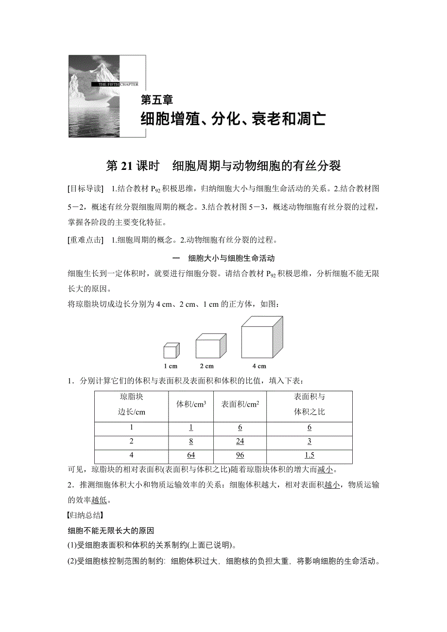 2016生物苏教版必修1文档：第五章 第21课时 细胞周期与动物细胞的有丝分裂 WORD版含解析.docx_第1页