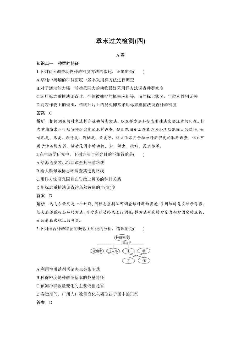 《 学案导学》2016-2017学年高中人教版生物必修三配套文档：章末过关检测（四） WORD版含解析.doc_第1页