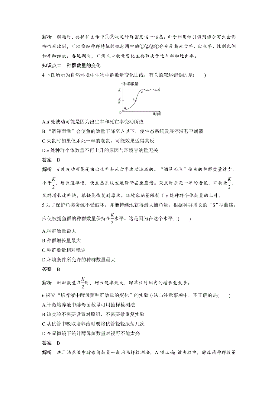 《 学案导学》2016-2017学年高中人教版生物必修三配套文档：章末过关检测（四） WORD版含解析.doc_第2页