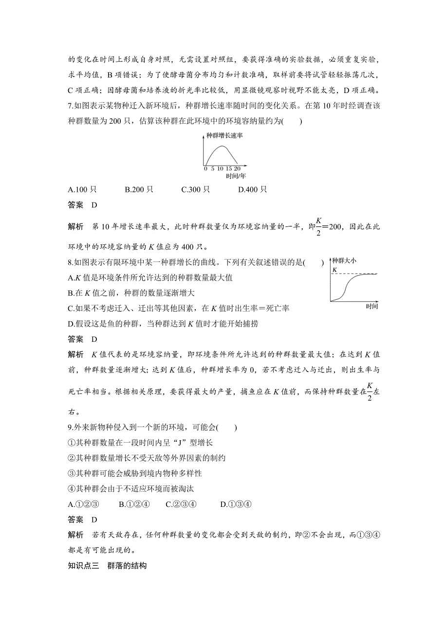 《 学案导学》2016-2017学年高中人教版生物必修三配套文档：章末过关检测（四） WORD版含解析.doc_第3页