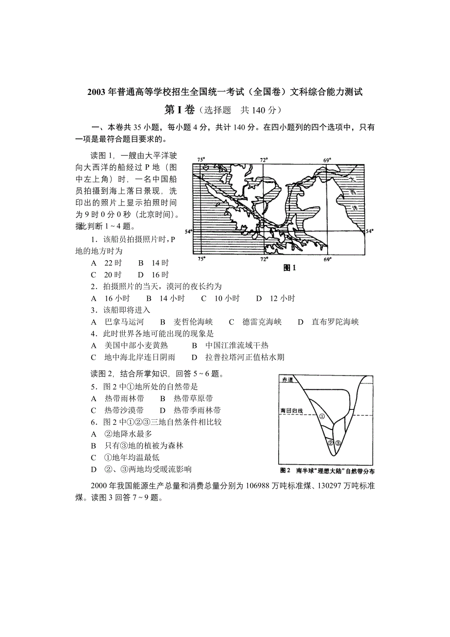 2003年普通高等学校招生全国统一考试文科综合能力测试（全国卷）.doc_第1页