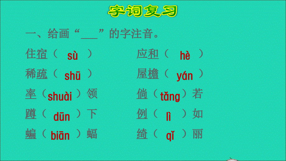 2022四年级语文下册 第1单元复习课件 新人教版.ppt_第2页