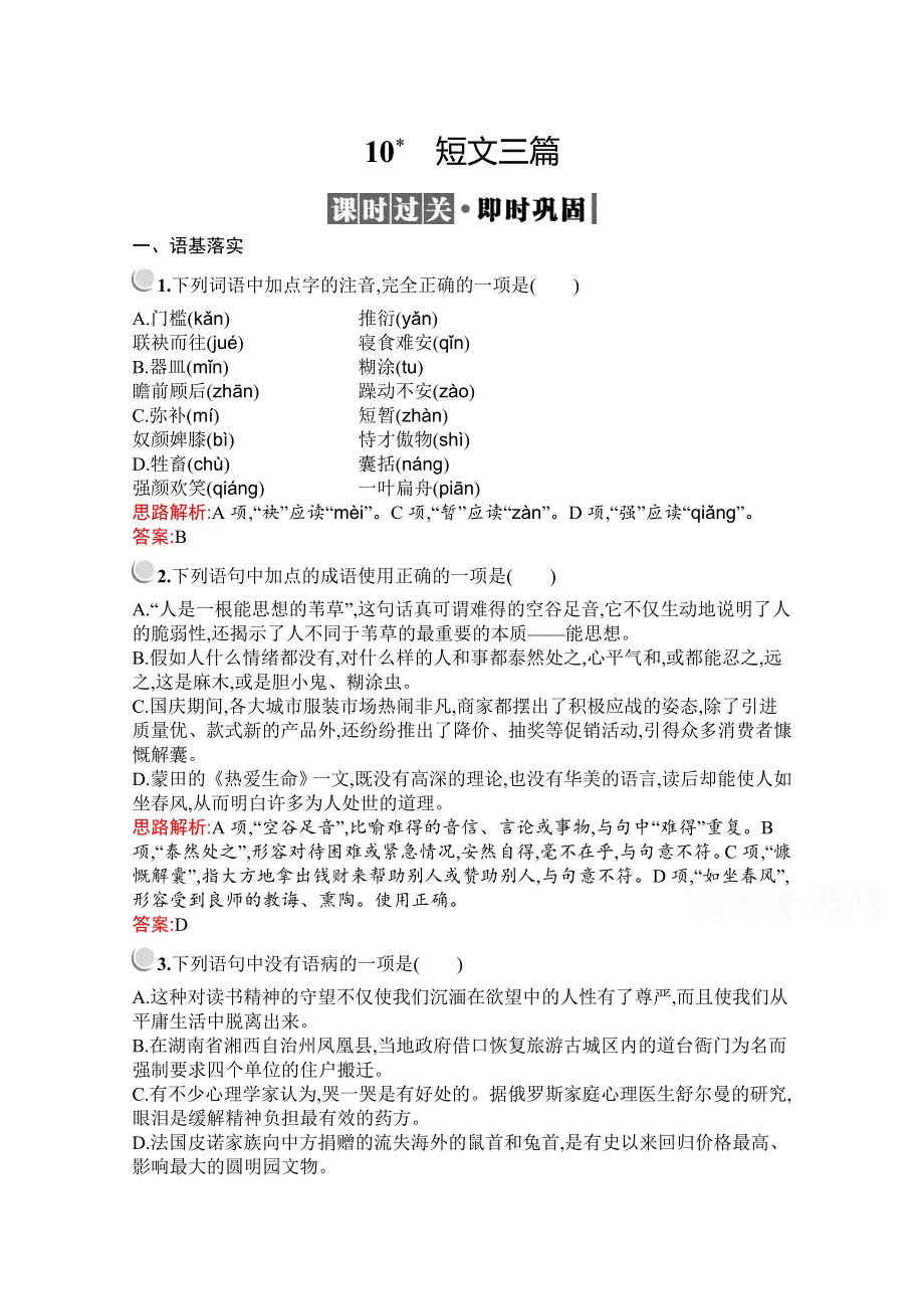 2019-2020学年高中语文人教必修4配套习题：10　短文三篇 WORD版含解析.docx_第1页