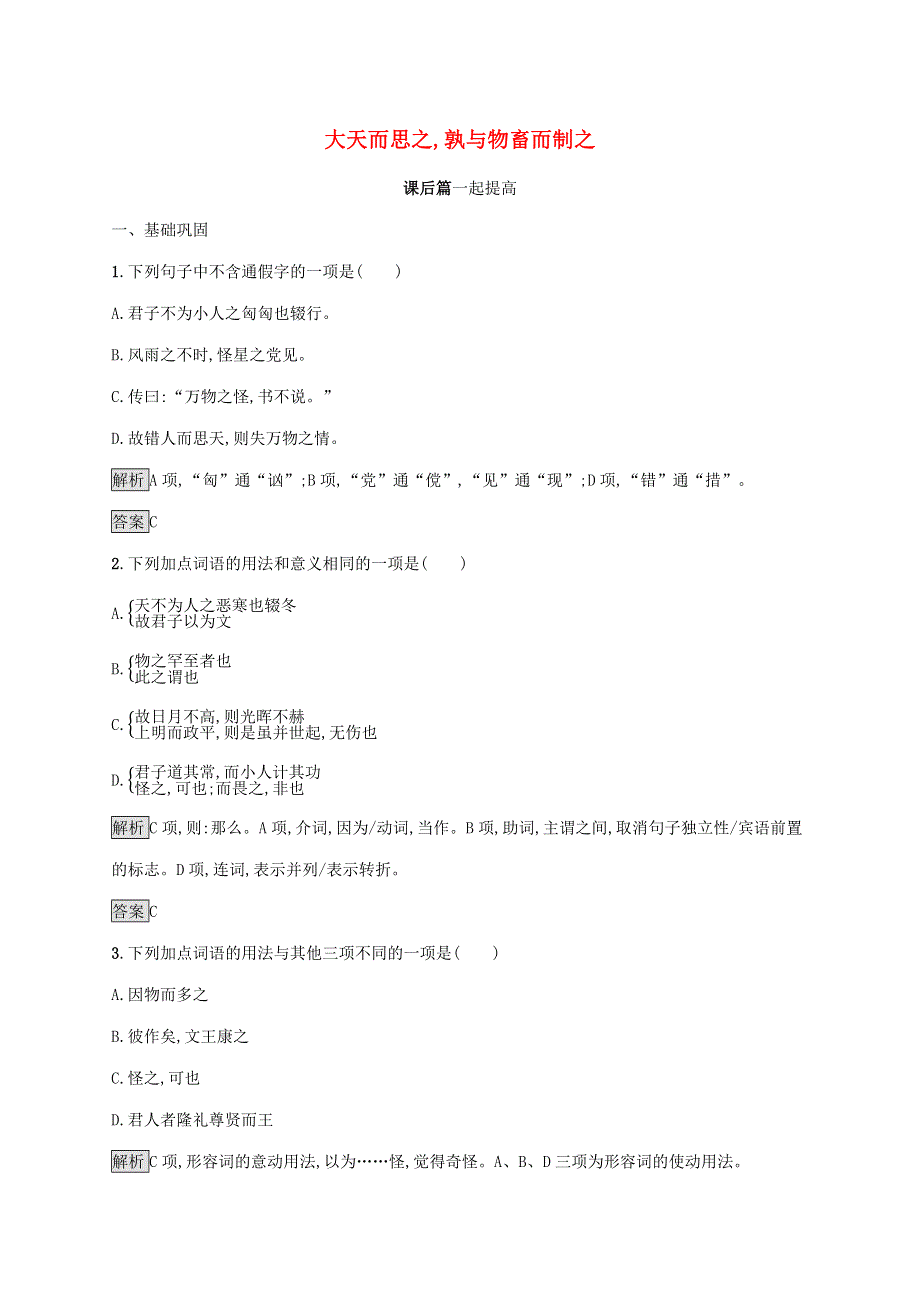 2019-2020学年高中语文 第三单元《荀子》选读 大天而思之,孰与物畜而制之练习（含解析）新人教版选修《先秦诸子选读》.docx_第1页