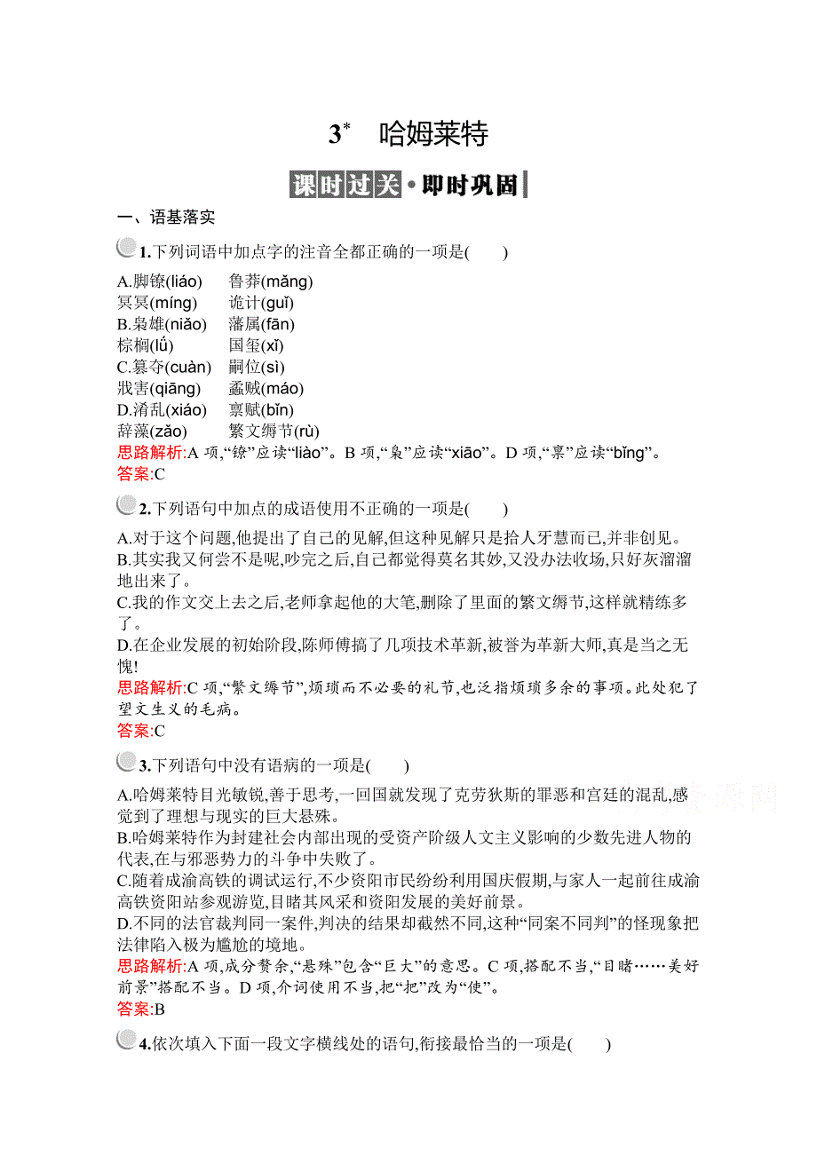 2019-2020学年高中语文人教必修4配套习题：3　哈姆莱特 WORD版含解析.docx_第1页