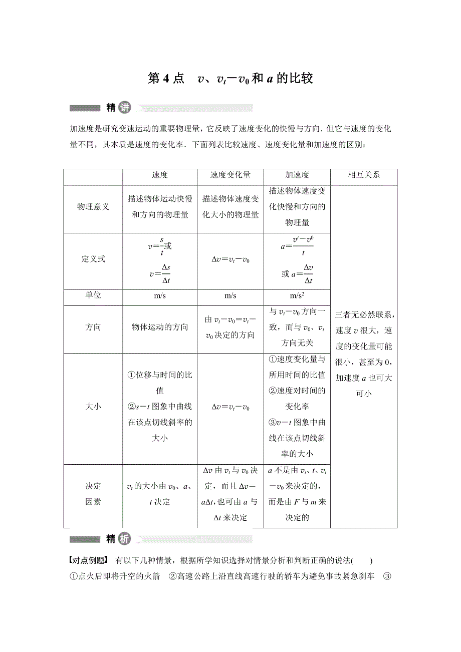 2016秋物理粤教版必修1模块回眸：第4点 V、VT－V0和A的比较 WORD版含解析.docx_第1页