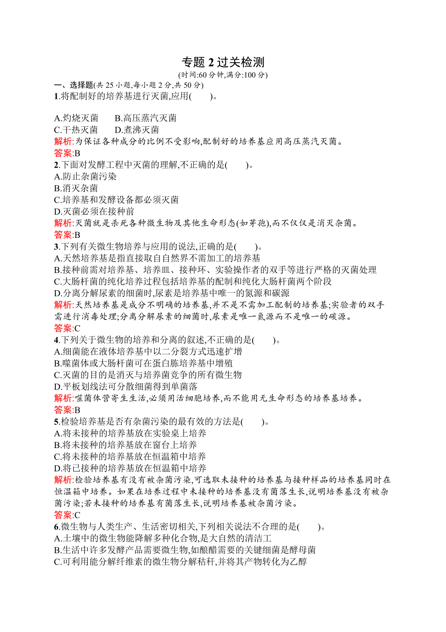 2016秋生物人教版选修1练习：专题2　微生物的培养与应用 过关检测 WORD版含解析.docx_第1页