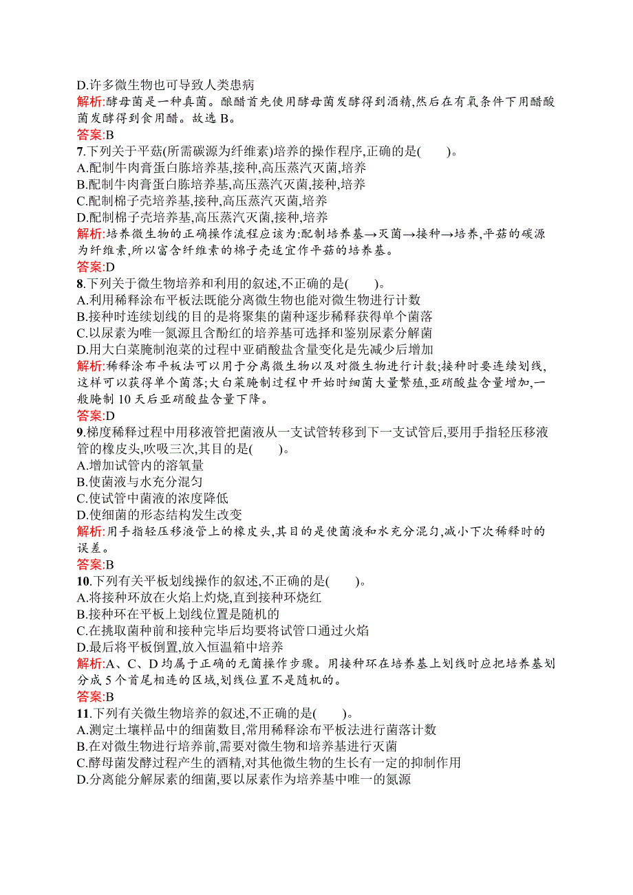 2016秋生物人教版选修1练习：专题2　微生物的培养与应用 过关检测 WORD版含解析.docx_第2页