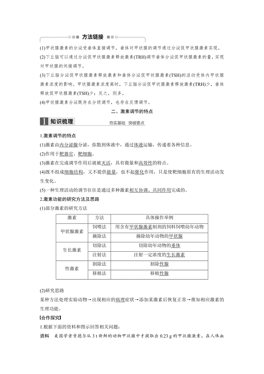 《 学案导学》2016-2017学年高中人教版生物必修三配套文档：第2章 第2节 通过激素的调节（Ⅱ） WORD版含解析.doc_第3页