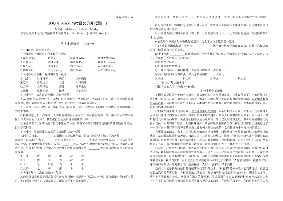 2003年MAM高考语文仿真试（一）.doc_第1页