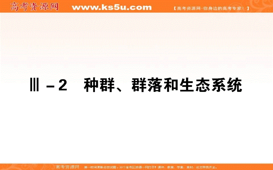 2018年高考生物二轮专题总复习课件： 第三部分　回归本源保防过通关 Ⅲ－2　种群、群落和生态系统 （共21张PPT） .ppt_第1页