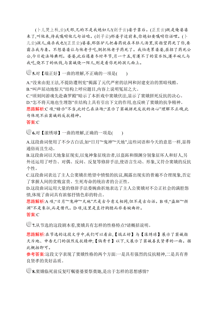 2019-2020学年高中语文人教必修4配套习题：1　窦娥冤 WORD版含解析.docx_第3页