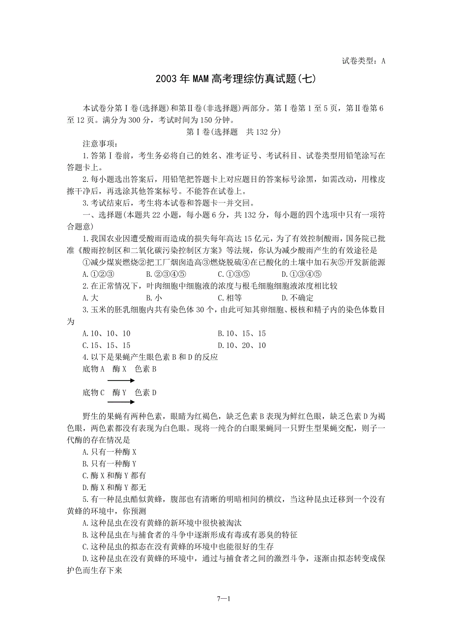 2003年MAM高考理综仿真试题（七）.doc_第1页