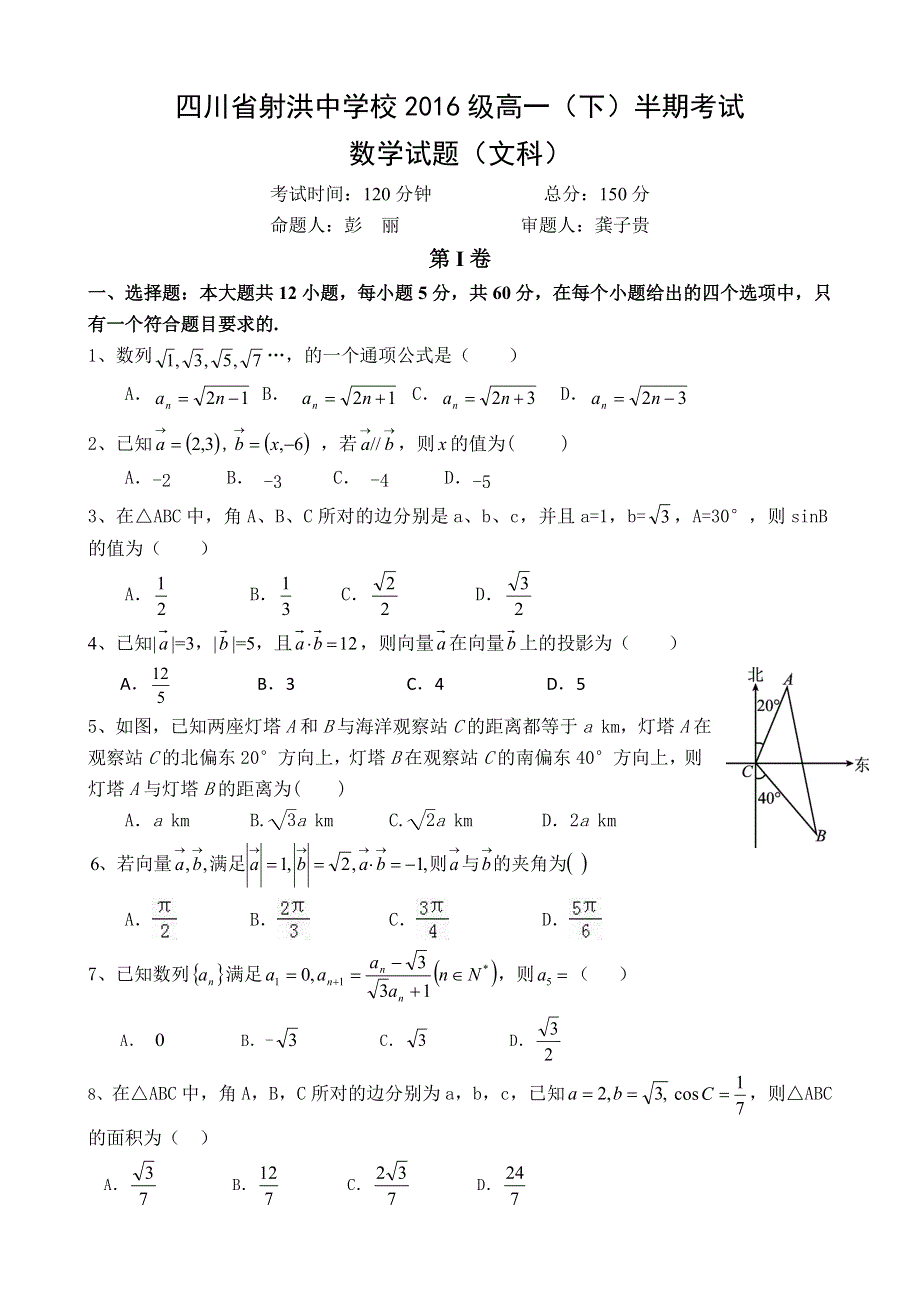 《首发》四川省射洪中学2016-2017学年高一下学期期中考试试卷 数学文科 WORD版缺答案.doc_第1页