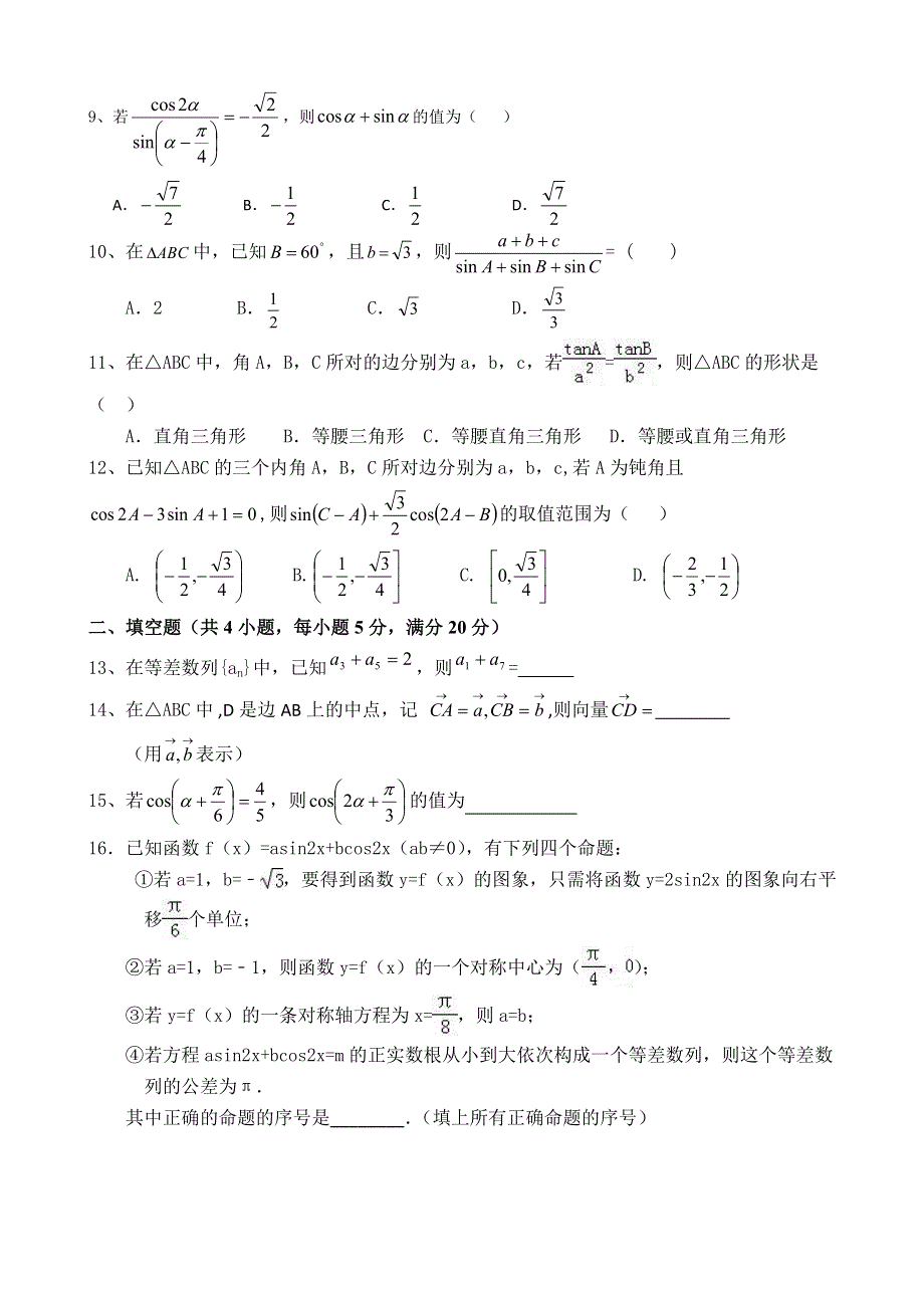 《首发》四川省射洪中学2016-2017学年高一下学期期中考试试卷 数学文科 WORD版缺答案.doc_第2页