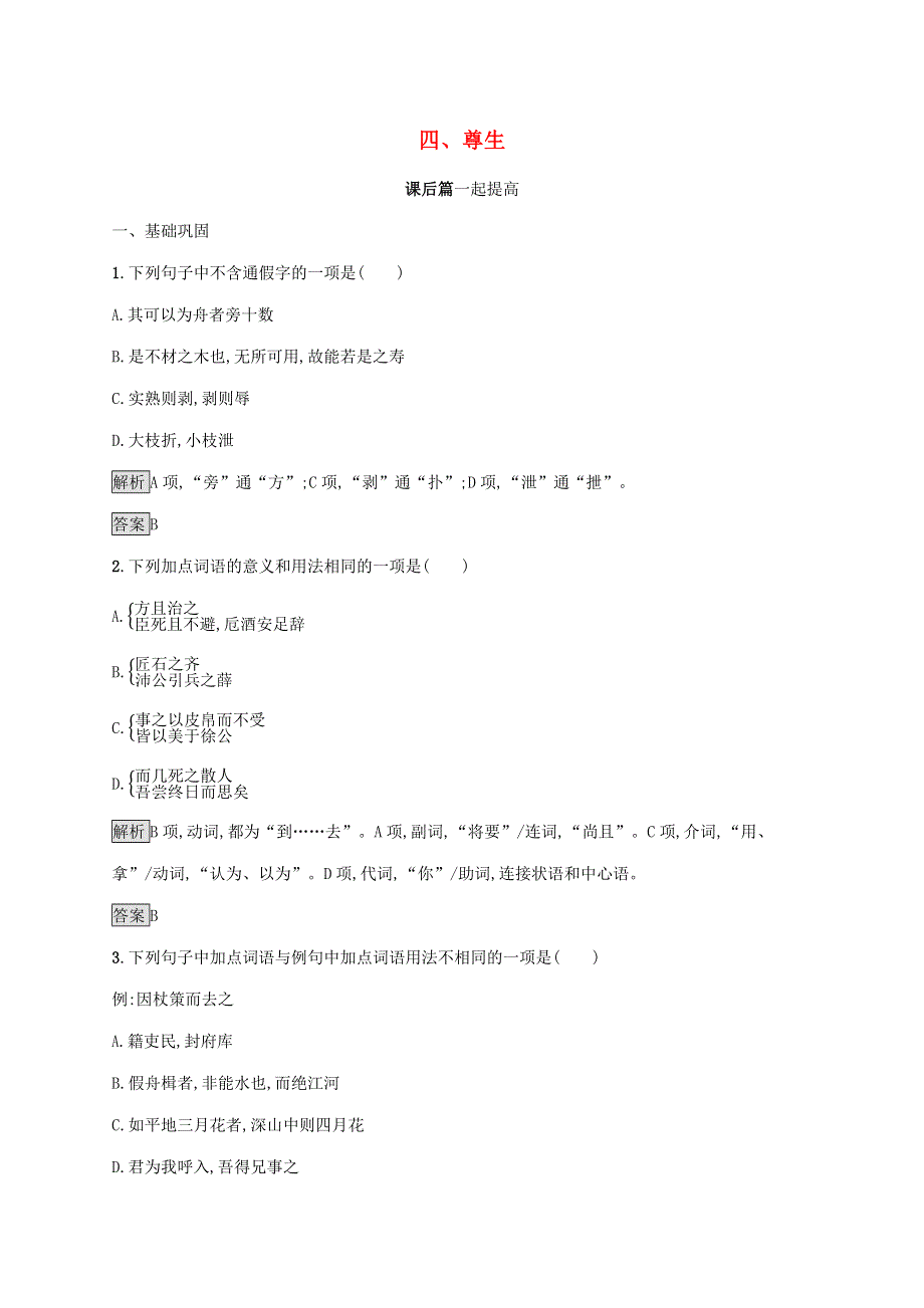 2019-2020学年高中语文 第五单元《庄子》选读 四 尊生练习（含解析）新人教版选修《先秦诸子选读》.docx_第1页