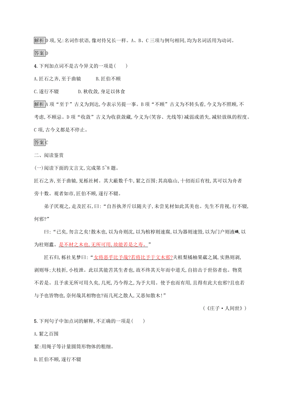 2019-2020学年高中语文 第五单元《庄子》选读 四 尊生练习（含解析）新人教版选修《先秦诸子选读》.docx_第2页