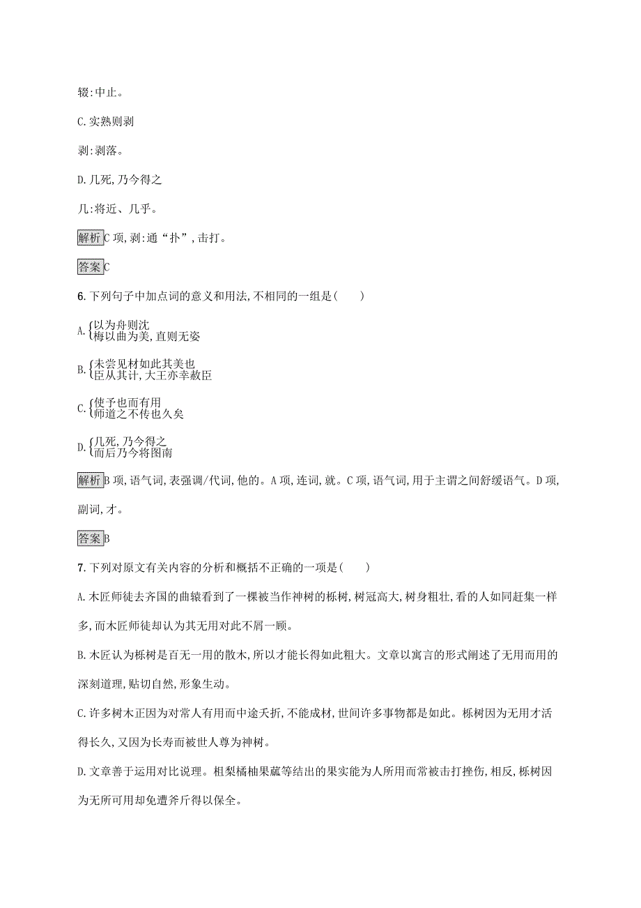 2019-2020学年高中语文 第五单元《庄子》选读 四 尊生练习（含解析）新人教版选修《先秦诸子选读》.docx_第3页