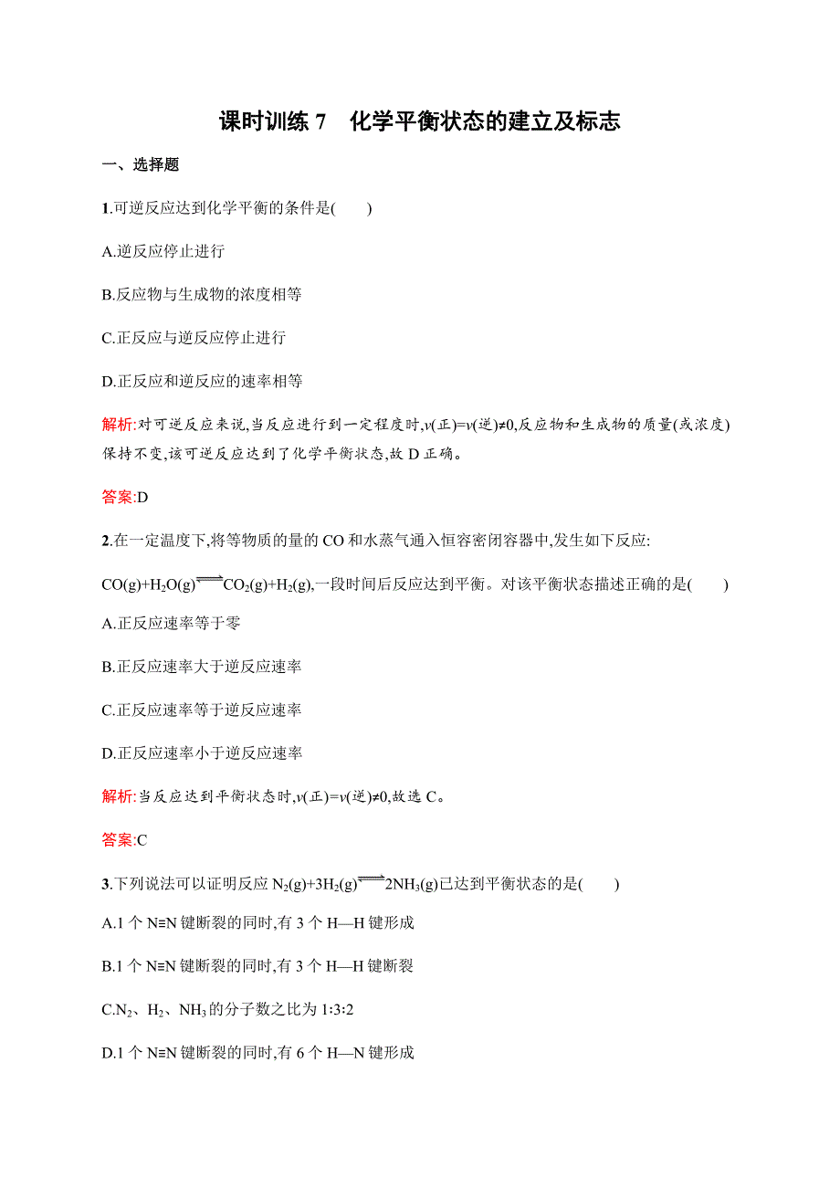 2016秋化学人教版选修4练习：2.docx_第1页