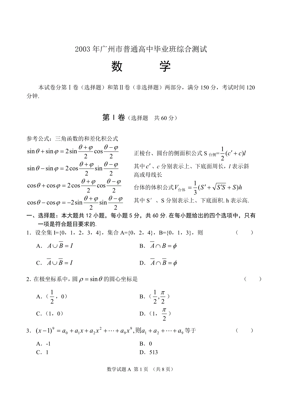 2003年广州市普通高中毕业班综合测试数学.doc_第1页