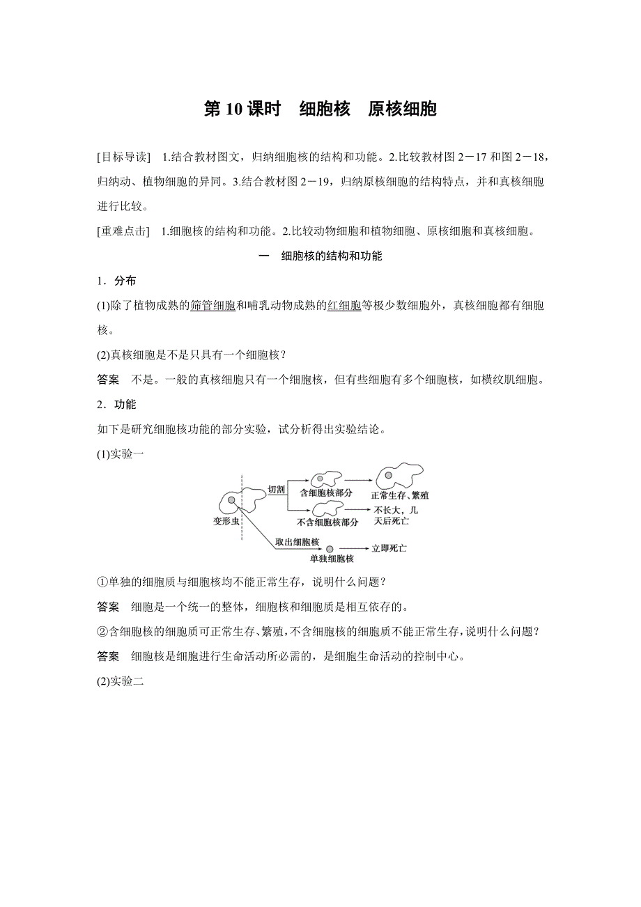 2016生物浙科版必修1学案：第二章 10 细胞核　原核细胞 WORD版含解析.docx_第1页